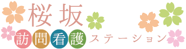 桜坂訪問看護ステーション