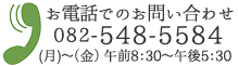 お気軽にお問い合わせください　082-548-5584