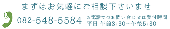 電話番号082-548-5588